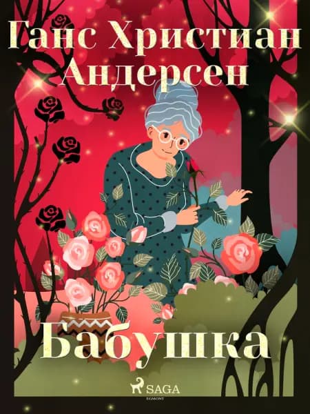 Бабушка af Ганс Христиан Андерсен