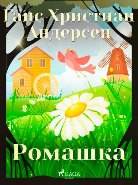 Ромашка af Ганс Христиан Андерсен