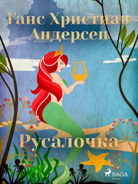 Русалочка af Ганс Христиан Андерсен