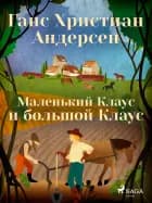 Маленький Клаус и большой Клаус af Ганс Христиан Андерсен
