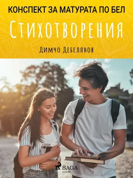 Стихотворения: Матурата по БЕЛ af Димчо Дебелянов