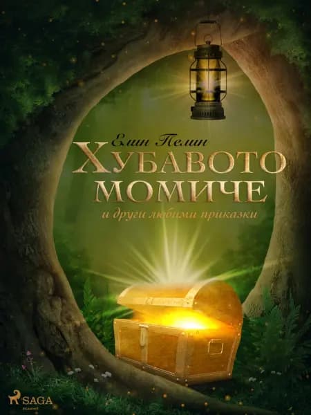 Хубавото момиче и други любими приказки af Елин Пелин