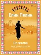 По жътва и други разкази af Елин Пелин