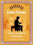 Очите на свети Спиридон и други разкази af Елин Пелин