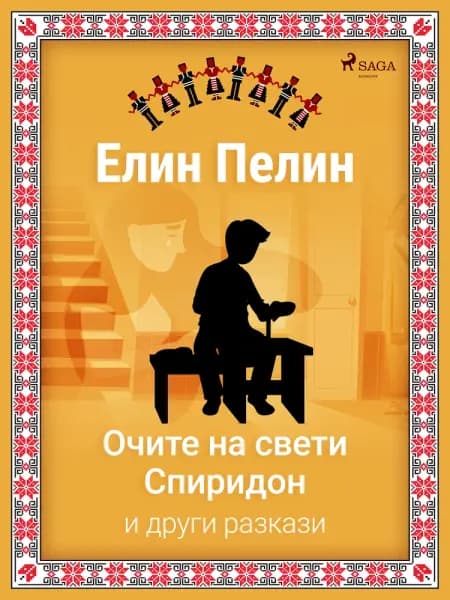 Очите на свети Спиридон и други разкази af Елин Пелин