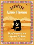 Врабчетата на стрина Дойна и други разкази af Елин Пелин