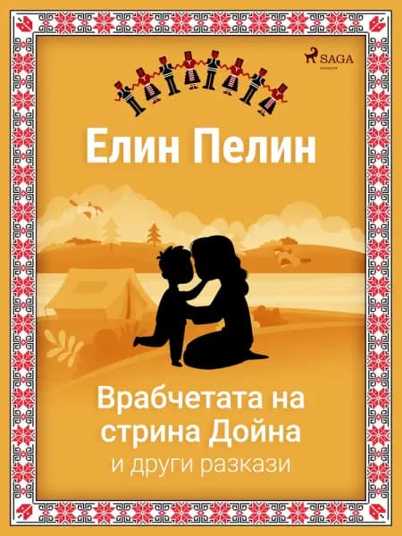 Врабчетата на стрина Дойна и други разкази af Елин Пелин