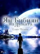 Ян Бибиян на Луната af Елин Пелин