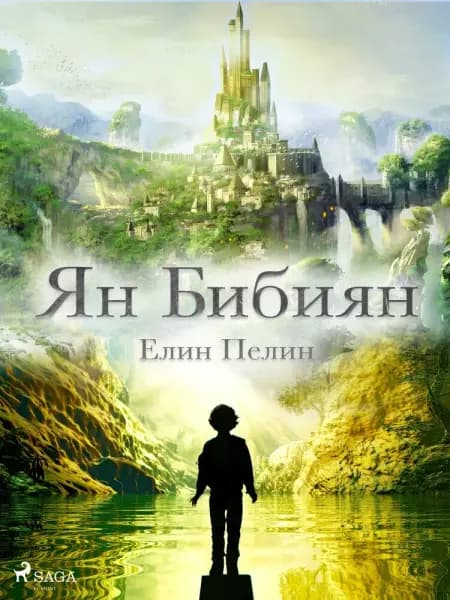 Ян Бибиян af Елин Пелин