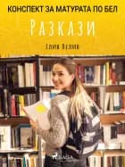 Разкази: Матурата по БЕЛ af Елин Пелин
