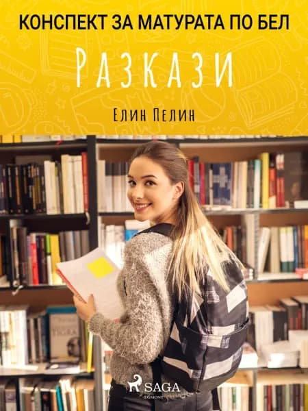 Разкази: Матурата по БЕЛ af Елин Пелин