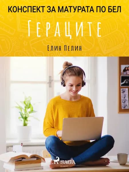 Гераците af Елин Пелин