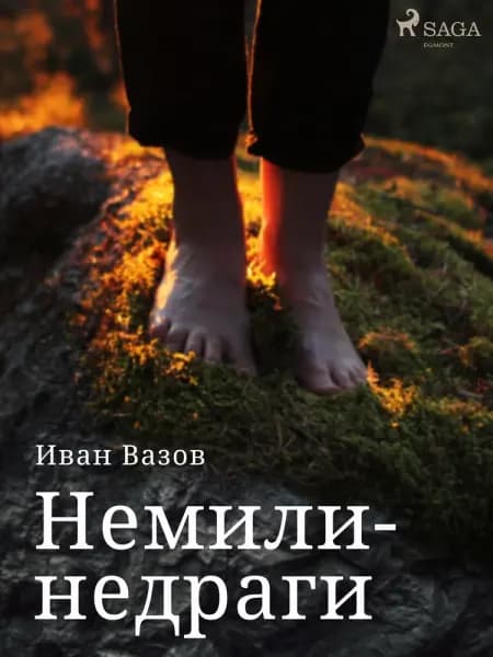 Немили-недраги af Иван Вазов