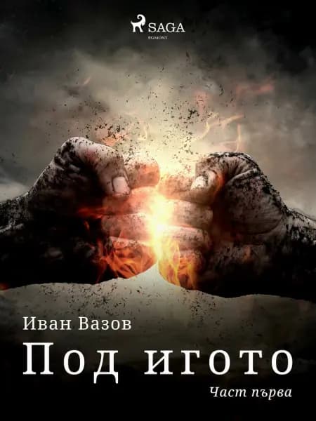 Под игото: Част първа af Иван Вазов