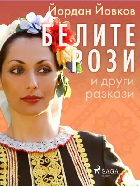 Белите рози и други разкази af Йордан Йовков