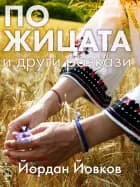 По жицата и други разкази af Йордан Йовков