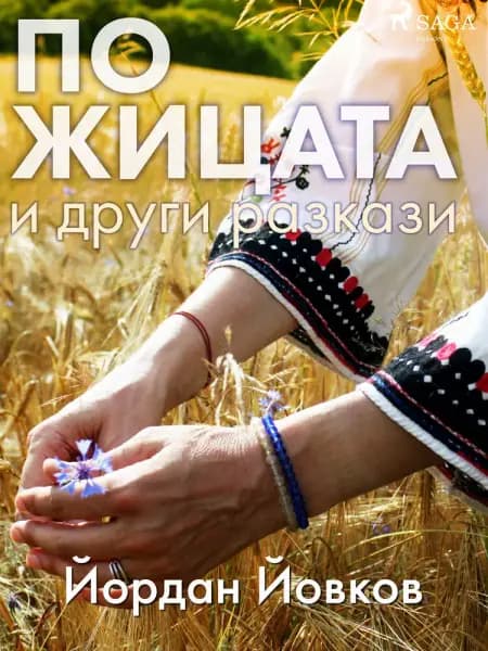 По жицата и други разкази af Йордан Йовков