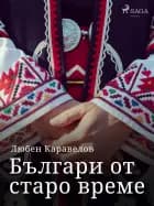 Българи от старо време af Любен Каравелов