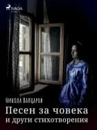 Песен за човека и други стихотворения af Никола Вапцаров