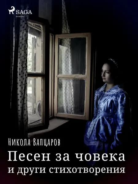 Песен за човека и други стихотворения af Никола Вапцаров