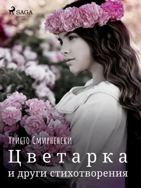 Цветарка и други стихотворения af Христо Смирненски