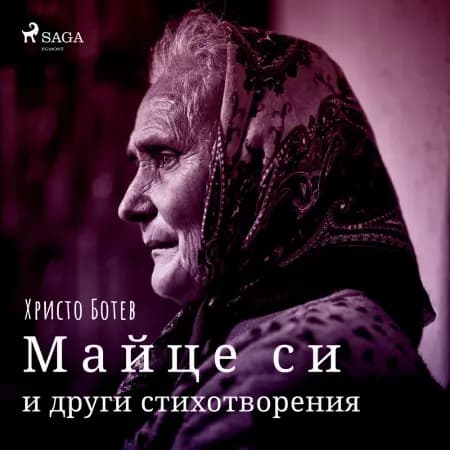 Майце си и други стихотворения af Христо Ботев