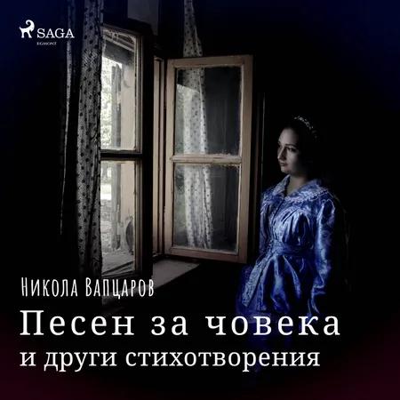 Песен за човека и други стихотворения af Никола Вапцаров