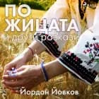 По жицата и други разкази af Йордан Йовков