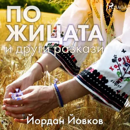 По жицата и други разкази af Йордан Йовков