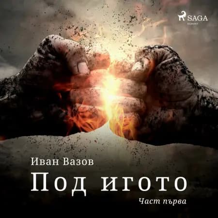 Под игото: Част първа af Иван Вазов