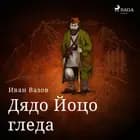 Дядо Йоцо гледа af Иван Вазов