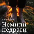 Немили-недраги af Иван Вазов