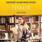 Разкази: Матурата по БЕЛ af Елин Пелин