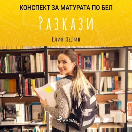 Разкази: Матурата по БЕЛ af Елин Пелин