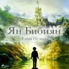 Ян Бибиян af Елин Пелин