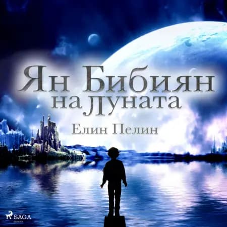 Ян Бибиян на Луната af Елин Пелин