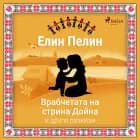 Врабчетата на стрина Дойна и други разкази af Елин Пелин