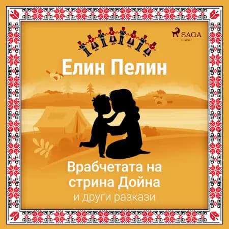 Врабчетата на стрина Дойна и други разкази af Елин Пелин