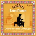 Очите на свети Спиридон и други разкази af Елин Пелин