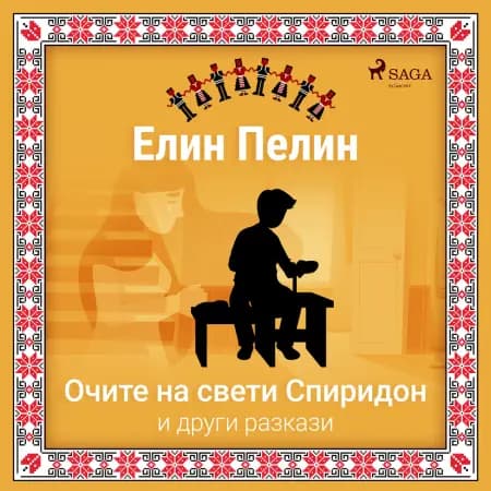 Очите на свети Спиридон и други разкази af Елин Пелин