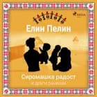 Сиромашка радост и други разкази af Елин Пелин