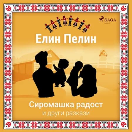 Сиромашка радост и други разкази af Елин Пелин