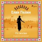 По жътва и други разкази af Елин Пелин