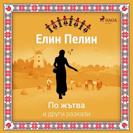 По жътва и други разкази af Елин Пелин