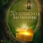 Хубавото момиче и други любими приказки af Елин Пелин