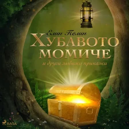 Хубавото момиче и други любими приказки af Елин Пелин