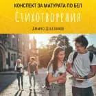 Стихотворения: Матурата по БЕЛ