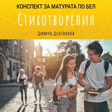 Стихотворения: Матурата по БЕЛ af Димчо Дебелянов
