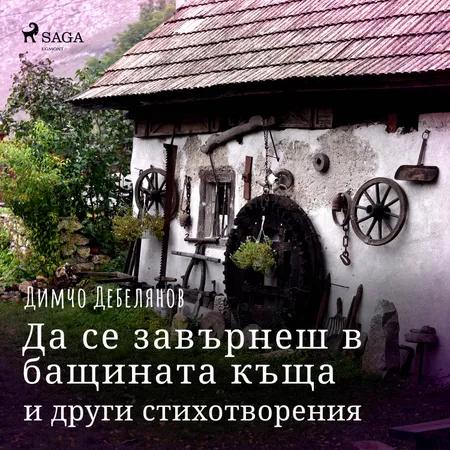 Да се завърнеш в бащината къща и други стихотворения af Димчо Дебелянов
