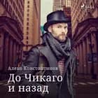 До Чикаго и назад af Алеко Константинов